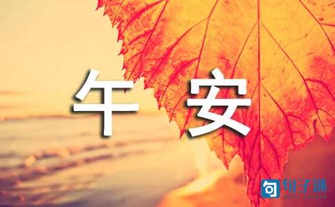 很暖心的午安祝福语
