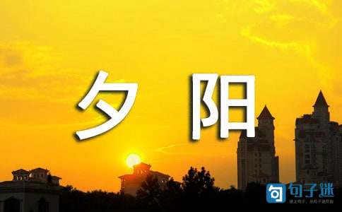 描写夕阳的优美句子