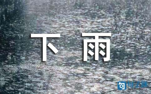 2021年经典形容下雨的句子43句