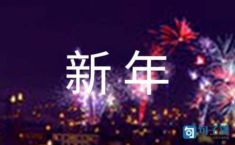 2021年通用新年微信祝福语锦集30句