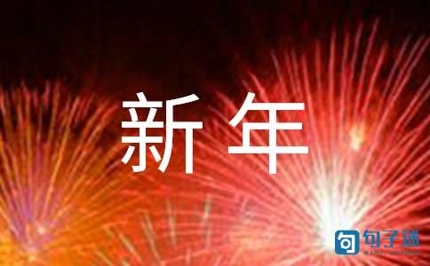 【必备】2021年新年温馨祝福语摘录80句