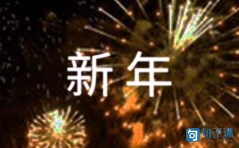 【必备】唯美新年祝福语摘录55句
