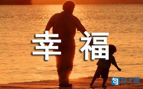2020年简洁的幸福优美句子集合88句