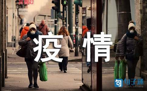 疫情正能量的句子