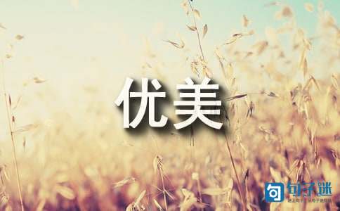 优美的小年祝福语摘录42条
