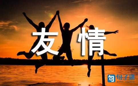常用友情唯美句子汇编78条