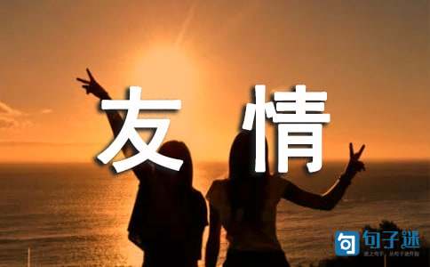 有关友情的句子（精选60句）