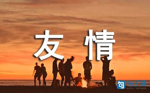 经典形容友情的句子46条
