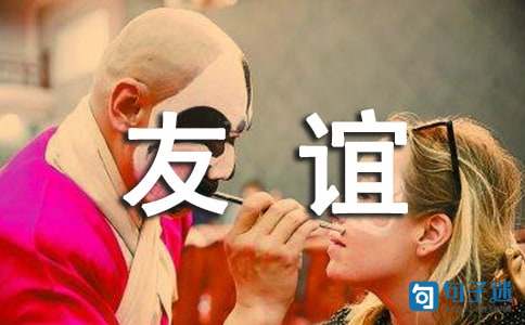 关于友谊的句子（精选60句）