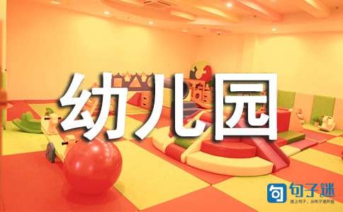 幼儿园中班新学期开学寄语