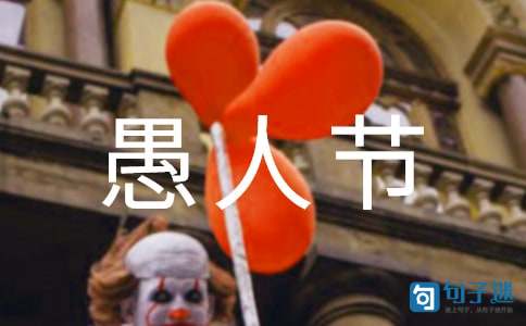 给朋友的愚人节祝福语6条