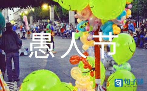 表达愚人节快乐的祝福语70句