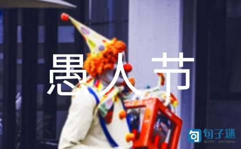 愚人节搞怪祝福语短信4句