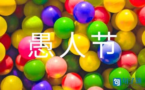 愚人节搞怪祝福语集锦3句