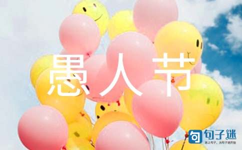 表达愚人节快乐的祝福语8句