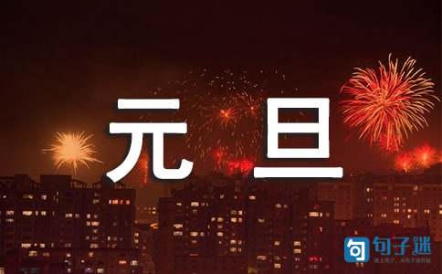 2021年精选优美的元旦微信祝福语20句