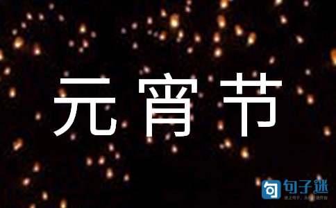 【推荐】2021年元宵节的祝福语35句