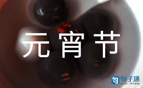 2021年简短的元宵节的祝福语38句