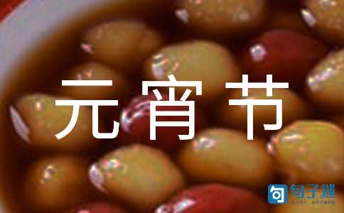 2021年优美的元宵节微信祝福语29条