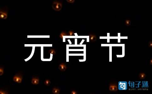 2021年优美的元宵节QQ祝福语23句