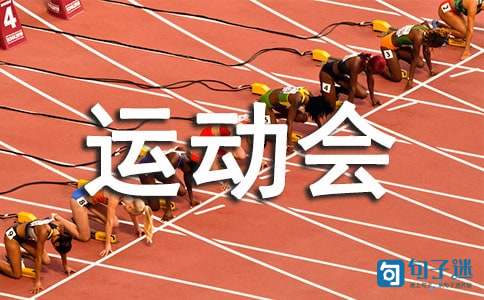 2021年有特色的运动会口号46句