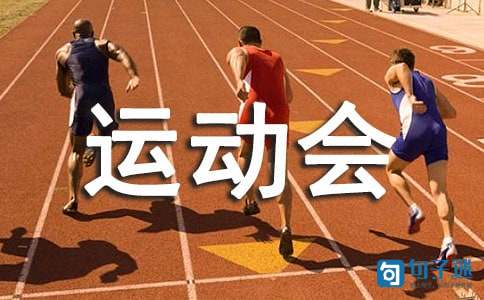 2020年精选有气势的运动会口号合集33句