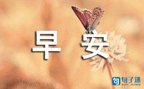 精选早安正能量语句39句