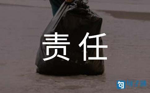 关于承担责任的名人语录
