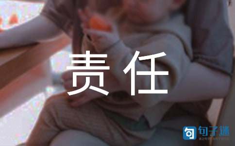责任担当的励志句子（精选50句）