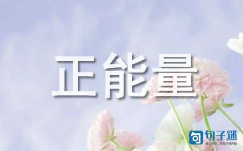抖音励志说说