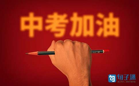 初三中考加油的句子（精选50句）