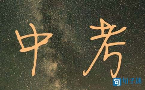 羊年温馨中考祝福语