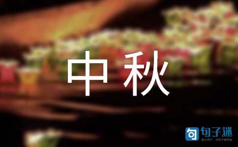 中秋佳节微信祝福语锦集37条