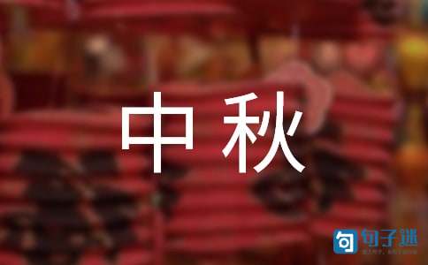 2021年中秋佳节微信祝福语17句