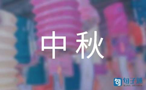 2021年中秋佳节微信祝福语43条