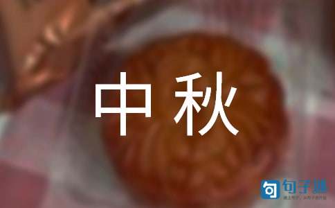 2021年中秋佳节微信祝福语45条