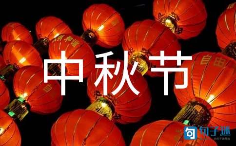 有关中秋节祝福语集合69句