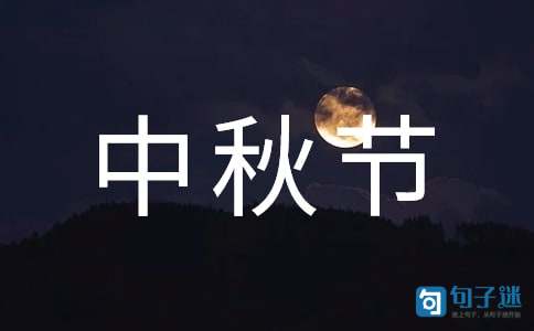 祝中秋节快乐的QQ祝福语61条