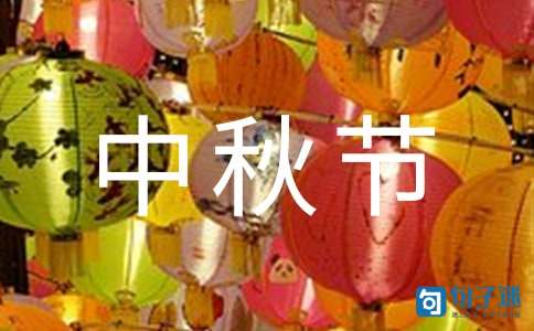 2021年精选中秋节祝福语汇编46条