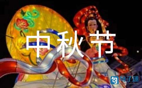 祝中秋节快乐的祝福语39句