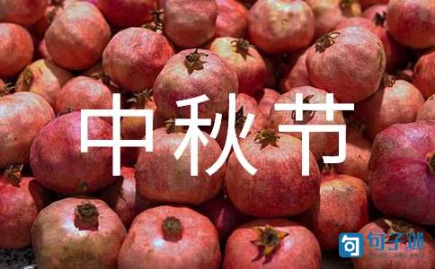 中秋节祝福语摘录51条