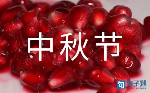 通用中秋节祝福语摘录85句