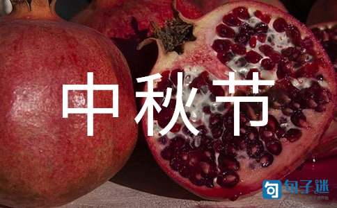 2021年暖心中秋节QQ祝福语锦集41条