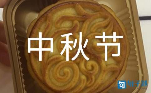 精选中秋节祝福语汇编86句