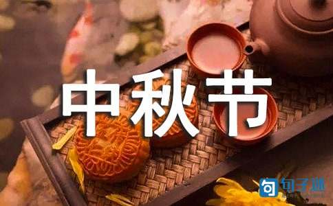 精选给朋友的中秋节祝福语短信41条