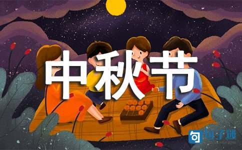 2021年精选中秋节祝福语汇编36句