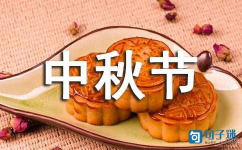 精选给朋友的中秋节祝福语短信37条