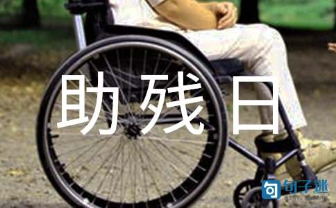 全国助残日宣传口号