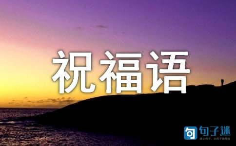 最新升学宴祝福语