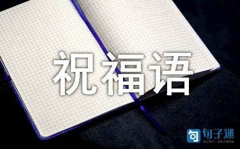 经典的升学祝福语